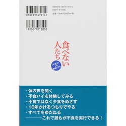 ヨドバシ.com - 食べない人たち―「不食」が人を健康にする [単行本