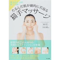 たるんだ肌が劇的に若返る猫手マッサージ [単行本]