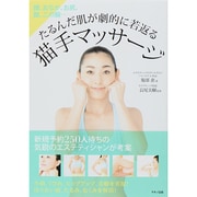 たるんだ肌が劇的に若返る猫手マッサージ [単行本]