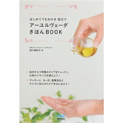 アーユルヴェーダきほんBOOK―はじめてでもわかる役立つ [単行本]