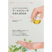 アーユルヴェーダきほんBOOK―はじめてでもわかる役立つ [単行本]