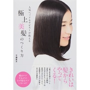 人気ヘッドセラピストが教える極上美髪のつくり方 [単行本]