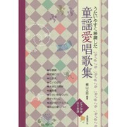 うたいやすく移調した童謡愛唱歌集 [単行本]