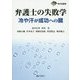 弁護士の失敗学―冷や汗が成功への鍵(東弁協叢書) [単行本]