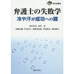 弁護士の失敗学―冷や汗が成功への鍵(東弁協叢書) [単行本]