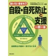 知っていますか?自殺・自死防止と支援 一問一答 [単行本]