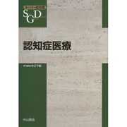 認知症医療(スーパー総合医) [全集叢書]