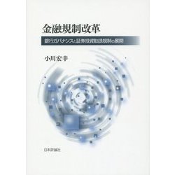 金融規制改革―銀行ガバナンスと証券投資勧誘規制の展開 [単行本]