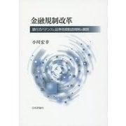 金融規制改革―銀行ガバナンスと証券投資勧誘規制の展開 [単行本]
