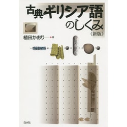 古典ギリシア語のしくみ 新版 [単行本]