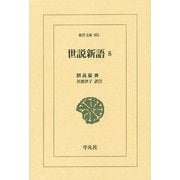 世説新語〈5〉(東洋文庫) [文庫]