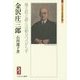 金沢庄三郎―地と民と語とは相分つべからず(ミネルヴァ日本評伝選) [全集叢書]