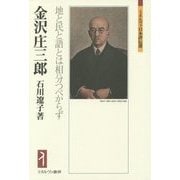 金沢庄三郎―地と民と語とは相分つべからず(ミネルヴァ日本評伝選) [全集叢書]
