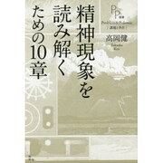 精神現象を読み解くための10章(PP選書) [単行本]