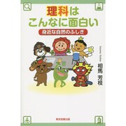 理科はこんなに面白い―身近な自然のふしぎ [単行本]