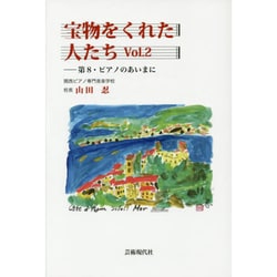 宝物をくれた人たち〈Vol.2〉第8・ピアノのあいまに [単行本]