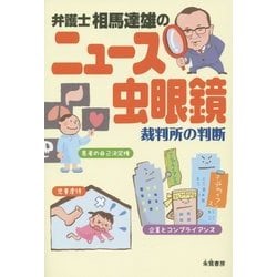 ヨドバシ Com 弁護士相馬達雄のニュース虫眼鏡 裁判所の判断 単行本 通販 全品無料配達