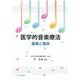 医学的音楽療法―基礎と臨床 [単行本]