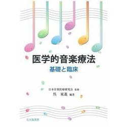 医学的音楽療法―基礎と臨床 [単行本]