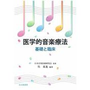 医学的音楽療法―基礎と臨床 [単行本]