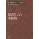 原点としての水俣病(宇井純セレクション〈1〉) [全集叢書]