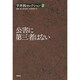 公害に第三者はない(宇井純セレクション〈2〉) [全集叢書]