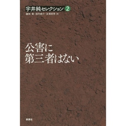 公害に第三者はない(宇井純セレクション〈2〉) [全集叢書]