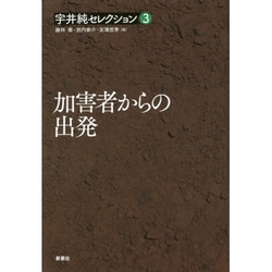 加害者からの出発(宇井純セレクション〈3〉) [全集叢書]