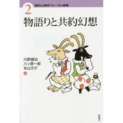 物語りと共約幻想(質的心理学フォーラム選書) [単行本]