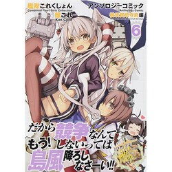 艦隊これくしょん　‐艦これ‐　アンソロジーコミック　横須賀鎮守府編（６）(ファミ通クリアコミックス) [コミック]