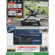 自衛隊モデルコレクション 2014年 8/19号（36） [雑誌]