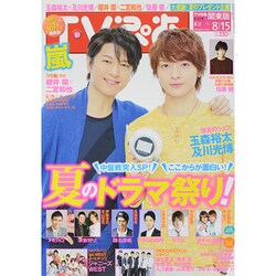 TVぴあ 2014年 8/12号 [雑誌]