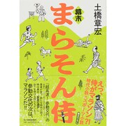 幕末まらそん侍 [単行本]