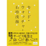 カード・ウォッチャー（ハルキ文庫 い 18-1） [文庫]