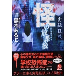 怪の放課後－実録怪談（ハルキ・ホラー文庫 く 2-2） [文庫]