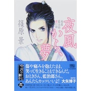 夜風から、夢－柏屋藍治郎密か話（ハルキ文庫 し 9-1 時代小説文庫） [文庫]
