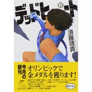 デッドヒート 4（ハルキ文庫 す 4-5） [文庫]