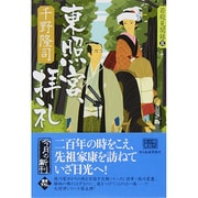 東照宮、拝礼（ハルキ文庫 ち 1-19 時代小説文庫 若殿見聞録 5） [文庫]
