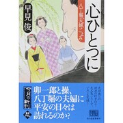 心ひとつに－八丁堀夫婦ごよみ（ハルキ文庫 は 7-14 時代小説文庫） [文庫]