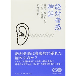 絶対音感神話―科学で解き明かすほんとうの姿(DOJIN選書) [全集叢書]