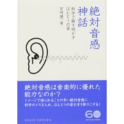 絶対音感神話―科学で解き明かすほんとうの姿(DOJIN選書) [全集叢書]