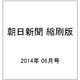 朝日新聞 縮刷版 2014年 06月号 [雑誌]