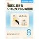 看護実践の科学 2014年 08月号 [雑誌]