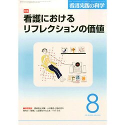 看護実践の科学 2014年 08月号 [雑誌]