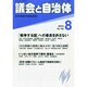 議会と自治体 2014年 08月号 [雑誌]
