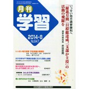 月刊 学習 2014年 08月号 [雑誌]