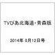 TVぴあ北海道・青森版 2014年 8/12号 [雑誌]