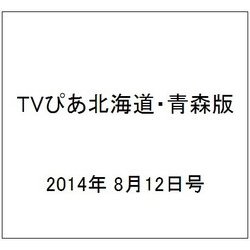 TVぴあ北海道・青森版 2014年 8/12号 [雑誌]