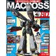 マクロス・クロニクル 新訂版 2014年 8/12号（80） [雑誌]