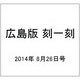 広島版 刻一刻 2014年 8/26号（6） [雑誌]